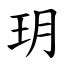 玥的造詞|漢字:玥 (注音:ㄩㄝˋ,部首:玉) 